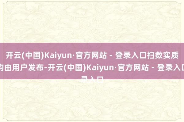 开云(中国)Kaiyun·官方网站 - 登录入口扫数实质均由用户发布-开云(中国)Kaiyun·官方网站 - 登录入口