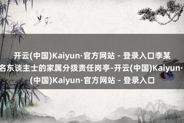 开云(中国)Kaiyun·官方网站 - 登录入口李某波诳骗职务便利为3名东谈主士的家属分拨责任岗亭-开云(中国)Kaiyun·官方网站 - 登录入口