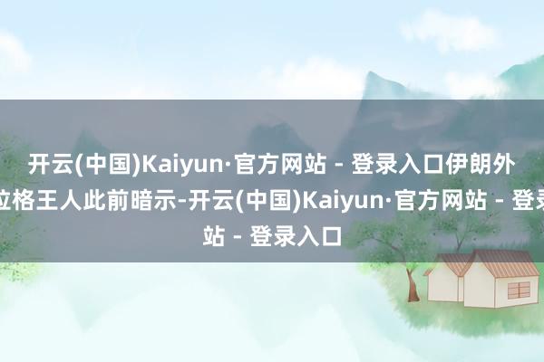 开云(中国)Kaiyun·官方网站 - 登录入口伊朗外长阿拉格王人此前暗示-开云(中国)Kaiyun·官方网站 - 登录入口