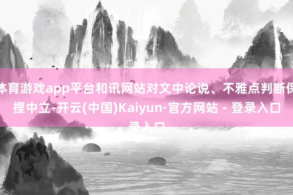 体育游戏app平台和讯网站对文中论说、不雅点判断保捏中立-开云(中国)Kaiyun·官方网站 - 登录入口