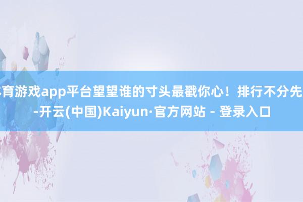 体育游戏app平台望望谁的寸头最戳你心!排行不分先后-开云(中国)Kaiyun·官方网站 - 登录入口