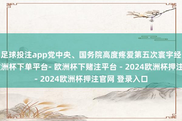 足球投注app党中央、国务院高度疼爱第五次寰宇经济普查责任-欧洲杯下单平台- 欧洲杯下赌注平台 - 2024欧洲杯押注官网 登录入口