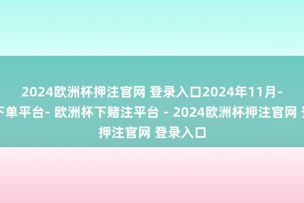 2024欧洲杯押注官网 登录入口　　2024年11月-欧洲杯下单平台- 欧洲杯下赌注平台 - 2024欧洲杯押注官网 登录入口