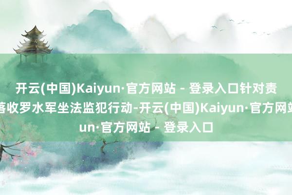 开云(中国)Kaiyun·官方网站 - 登录入口针对责问引流等寥落收罗水军坐法监犯行动-开云(中国)Kaiyun·官方网站 - 登录入口