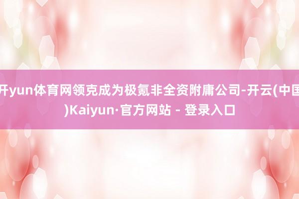 开yun体育网领克成为极氪非全资附庸公司-开云(中国)Kaiyun·官方网站 - 登录入口