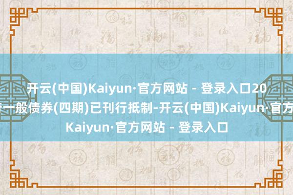 开云(中国)Kaiyun·官方网站 - 登录入口 2025年上海市政府一般债券(四期)已刊行抵制-开云(中国)Kaiyun·官方网站 - 登录入口