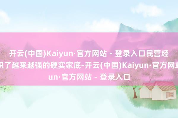 开云(中国)Kaiyun·官方网站 - 登录入口民营经济为山东累积了越来越强的硬实家底-开云(中国)Kaiyun·官方网站 - 登录入口