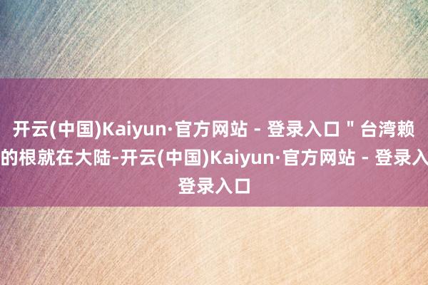 开云(中国)Kaiyun·官方网站 - 登录入口"台湾赖氏的根就在大陆-开云(中国)Kaiyun·官方网站 - 登录入口