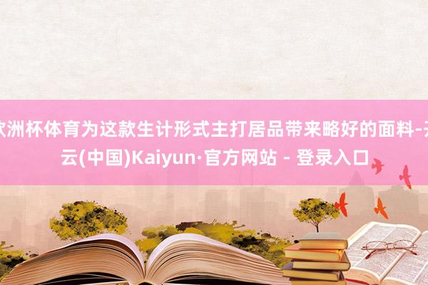 欧洲杯体育为这款生计形式主打居品带来略好的面料-开云(中国)Kaiyun·官方网站 - 登录入口