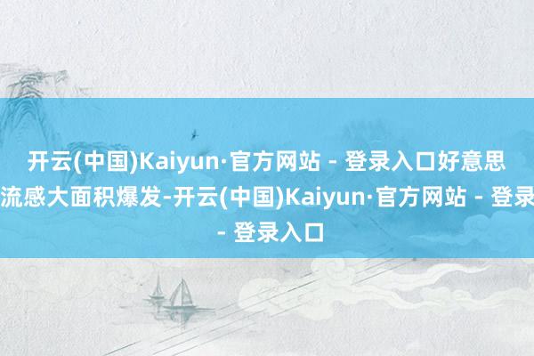 开云(中国)Kaiyun·官方网站 - 登录入口好意思国禽流感大面积爆发-开云(中国)Kaiyun·官方网站 - 登录入口