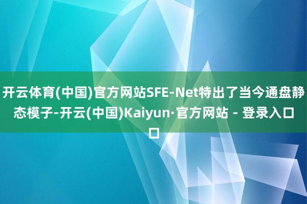 开云体育(中国)官方网站SFE-Net特出了当今通盘静态模子-开云(中国)Kaiyun·官方网站 - 登录入口
