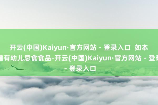 开云(中国)Kaiyun·官方网站 - 登录入口 如本日食谱有幼儿忌食食品-开云(中国)Kaiyun·官方网站 - 登录入口