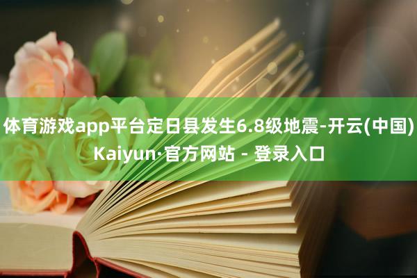 体育游戏app平台定日县发生6.8级地震-开云(中国)Kaiyun·官方网站 - 登录入口