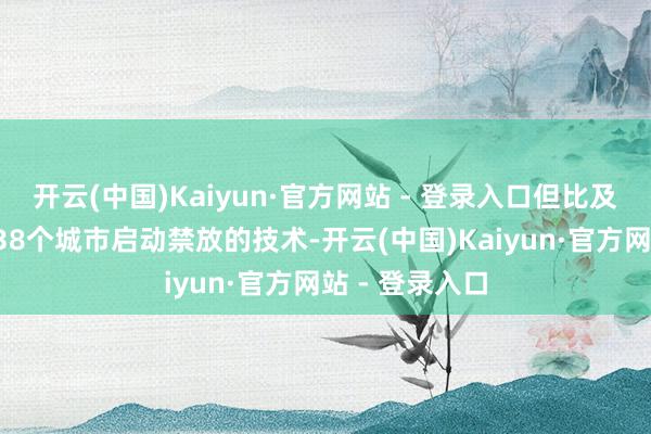 开云(中国)Kaiyun·官方网站 - 登录入口但比及五年后世界138个城市启动禁放的技术-开云(中国)Kaiyun·官方网站 - 登录入口
