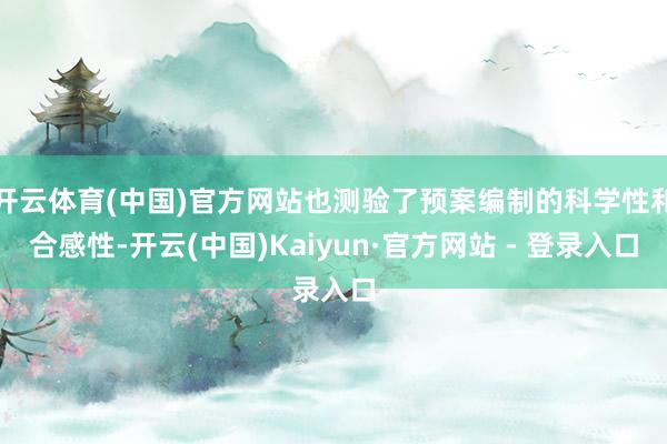 开云体育(中国)官方网站也测验了预案编制的科学性和合感性-开云(中国)Kaiyun·官方网站 - 登录入口