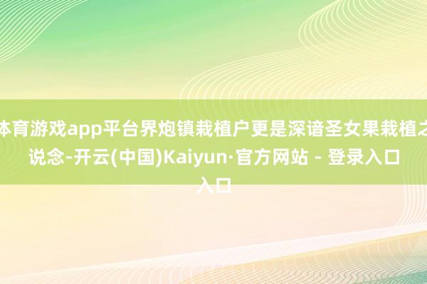 体育游戏app平台界炮镇栽植户更是深谙圣女果栽植之说念-开云(中国)Kaiyun·官方网站 - 登录入口