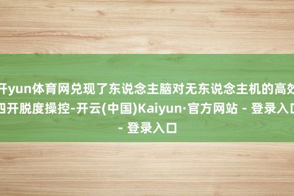 开yun体育网兑现了东说念主脑对无东说念主机的高效四开脱度操控-开云(中国)Kaiyun·官方网站 - 登录入口