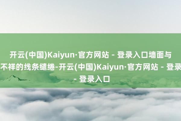 开云(中国)Kaiyun·官方网站 - 登录入口墙面与吊顶不祥的线条缱绻-开云(中国)Kaiyun·官方网站 - 登录入口