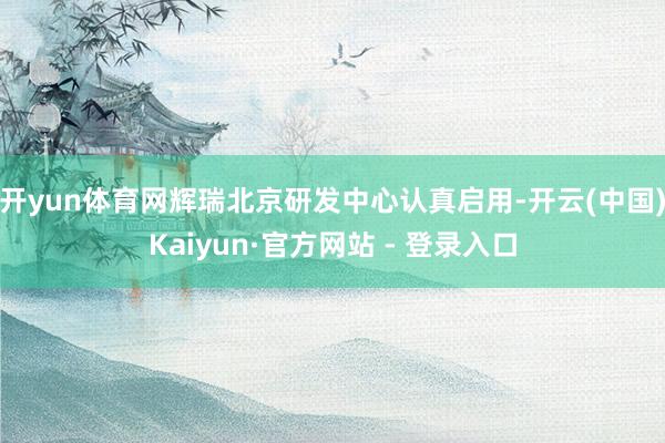 开yun体育网辉瑞北京研发中心认真启用-开云(中国)Kaiyun·官方网站 - 登录入口