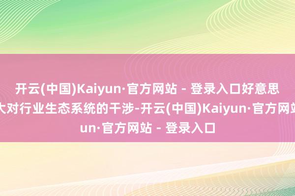 开云(中国)Kaiyun·官方网站 - 登录入口好意思团将抓续加大对行业生态系统的干涉-开云(中国)Kaiyun·官方网站 - 登录入口