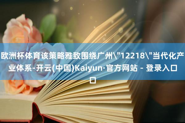 欧洲杯体育该策略雅致围绕广州