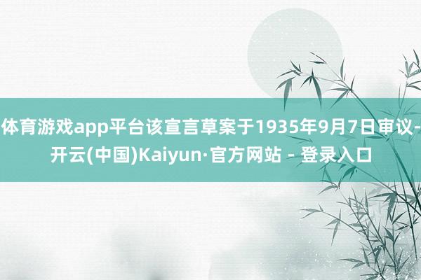 体育游戏app平台该宣言草案于1935年9月7日审议-开云(中国)Kaiyun·官方网站 - 登录入口