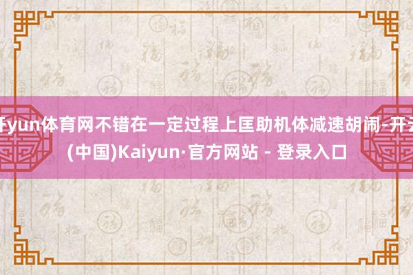 开yun体育网不错在一定过程上匡助机体减速胡闹-开云(中国)Kaiyun·官方网站 - 登录入口